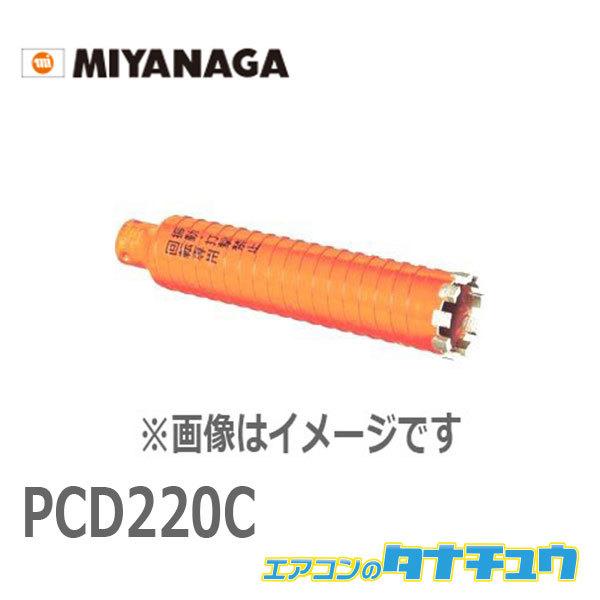直営公式サイト PCD220C ミヤナガ ドライモンドコア/ポリ カッター 220