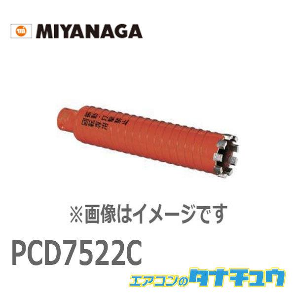 PCD7522C ミヤナガ ドライモンドコア カッター ロング 75X220 (/PCD7522C/)