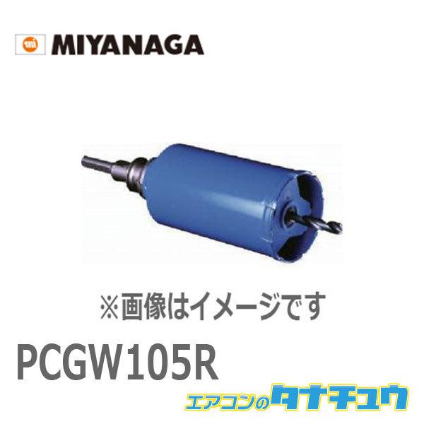 PCGW105R ミヤナガ ガルバウッドコア/ポリ SDSセット 105X130 (/PCGW105R/) :PCGW105R:エアコンのタナ