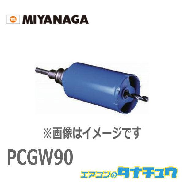 PCGW90 ミヤナガ ガルバウッドコア/ポリ セット 90X130 (/PCGW90/)