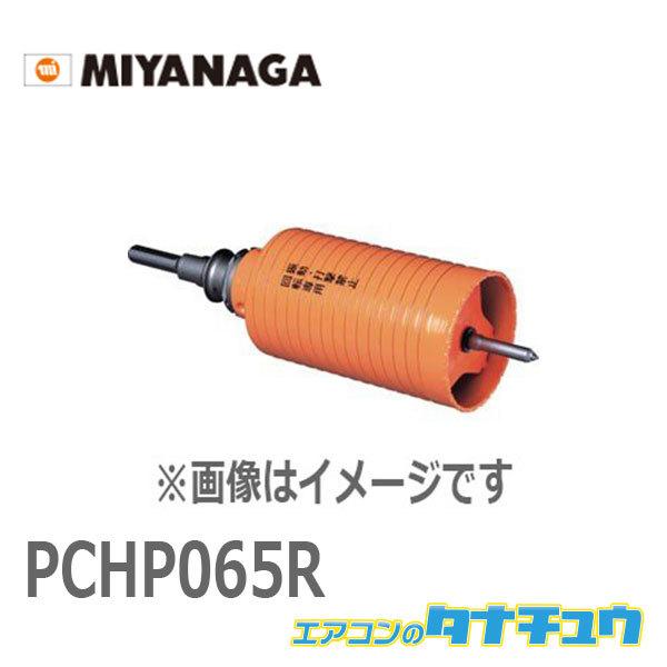 PCHP065R ミヤナガ ハイパーダイヤコア CPシキ SDSセット 65 (/PCHP065R/)