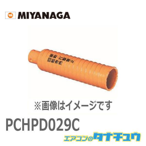 PCHPD029C ミヤナガ ハイパーダイヤコア/ポリ カッター 29 (/PCHPD029C/)