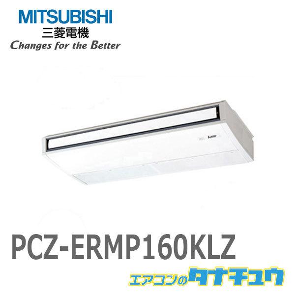 おしゃれ Pcz Ermp160klz三菱電機 業務用エアコン 6馬力 天吊形 三相0v シングル ワイヤレス ムーブアイ メーカー直送 70 割引 Blog Mojeambulance Cz