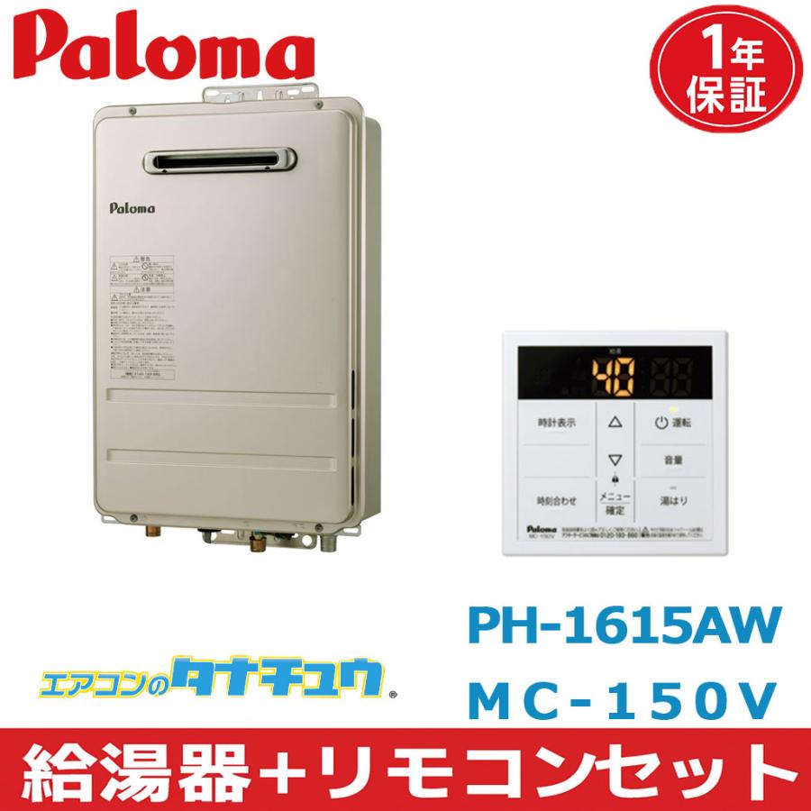 パロマ（Paloma） (即納在庫有) PH-1615AW＆MC-150V 給湯器+ 