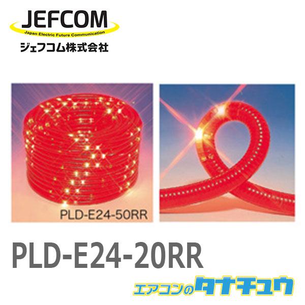 PLD-E24-20RR ジェフコム LEDピカライン（ローボルト24V） (/PLD-E24-20RR/)