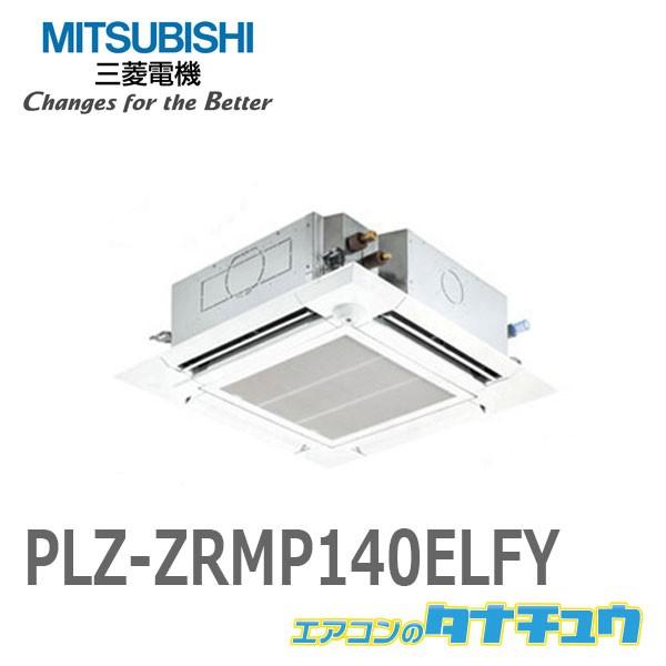 正規品 Plz Zrmp140elfy 三菱業務用エアコン 5馬力 天カセ4方向 三相0v シングル ワイヤレス メーカー直送 エアコンのタナチュウ 通販 Paypayモール ポイント10倍 Diocesekabgayi Org