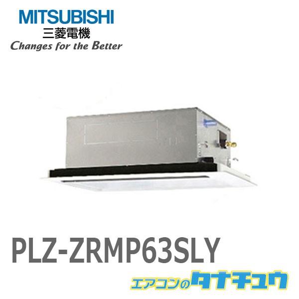 無条件 特別価格 Plz Zrmp63sly 三菱業務用エアコン 2 5馬力 天カセ2方向 単相0v シングル ワイヤード メーカー直送 エアコンのタナチュウ 通販 Paypayモール 特別価格 Www Skylanceronline Com