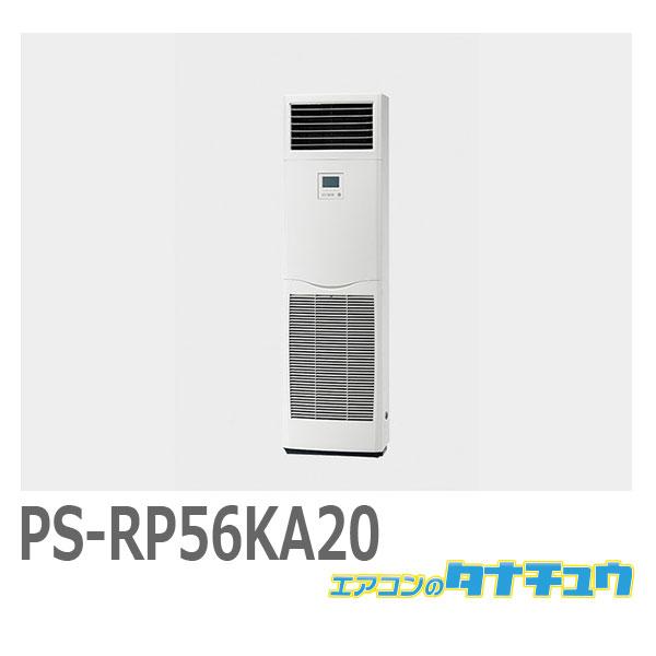(即納在庫有) PS-RP56KA20 三菱 業務用エアコン 室内機 床置形 (/PS-RP56KA20/)（Yahoo!・エアコンのタナチュウ）