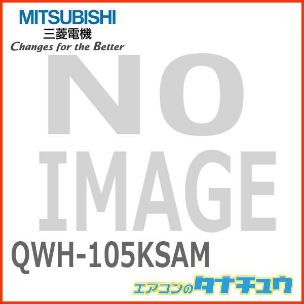 QWH-105KSAM 三菱電機 換気扇 有圧換気扇  (/QWH-105KSAM/)｜tanachu