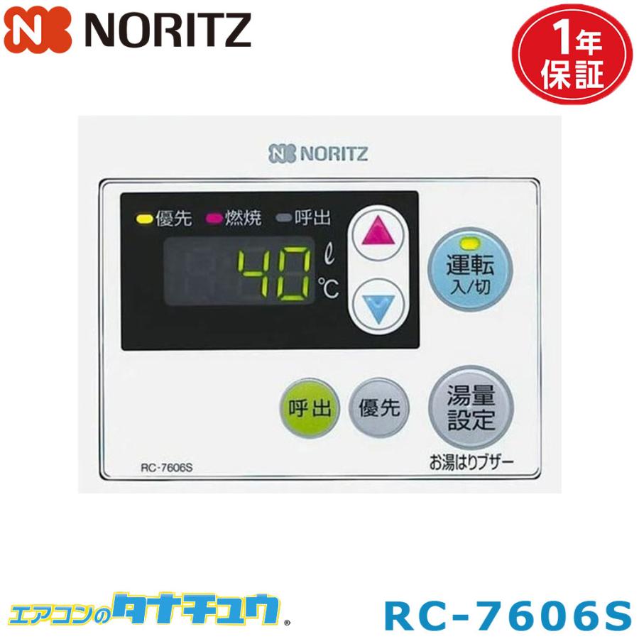 ノーリツ（NORITZ） (即納在庫有) RC-7606S ガス給湯器部材 リモコン