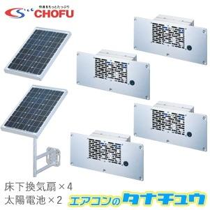 ソーラー床下換気扇 SYK-14 CHOFU 太陽電池式(/SYK-14 ソーラー床下換気扇 SYK-14 CHOFU 太陽電池式(/SYK-14