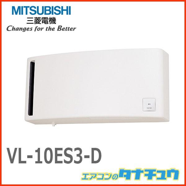 VL-10ES3-D 三菱電機 換気扇 ロスナイ 寒冷地仕様 ロスナイ換気タイプ 壁スイッチタイプ (旧品番:VL-10ES2-D)( VL-10ES3-D