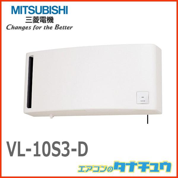 決算前特別セール 換気扇 メーカー欠品中 Vl 10s3 D 三菱電機 換気扇 住宅設備 ロスナイ 寒冷地仕様 ロスナイ ロスナイ換気タイプ 引きひもタイプ 旧品番 Vl 10s2 D Vl 10s3 D エアコンのタナチュウ 通販