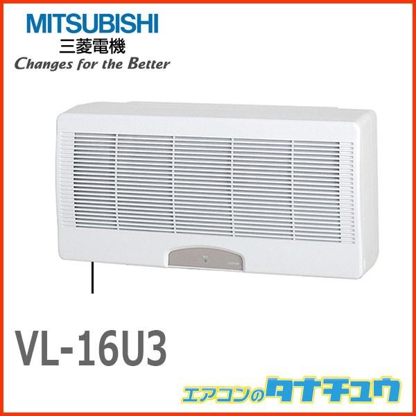 三菱 VL-16U3 三菱電機 換気扇 ロスナイ 準寒冷地・温暖地仕様 