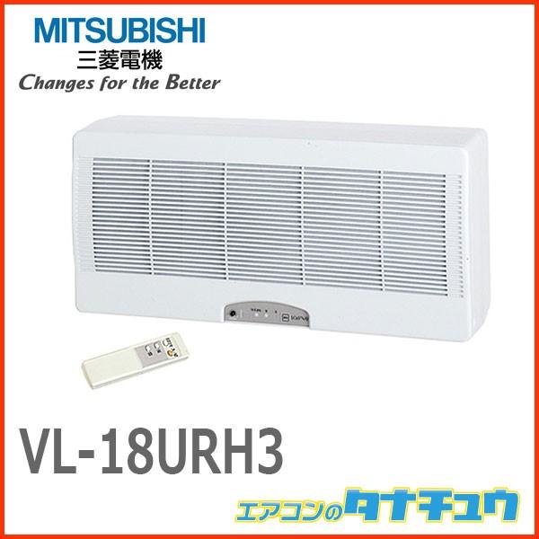 VL-18URH3 三菱電機 換気扇 ロスナイ 準寒冷地・温暖地仕様 急速排気付 ワイヤレスリモコン (旧品番:VL-18URH2)( VL-18URH3