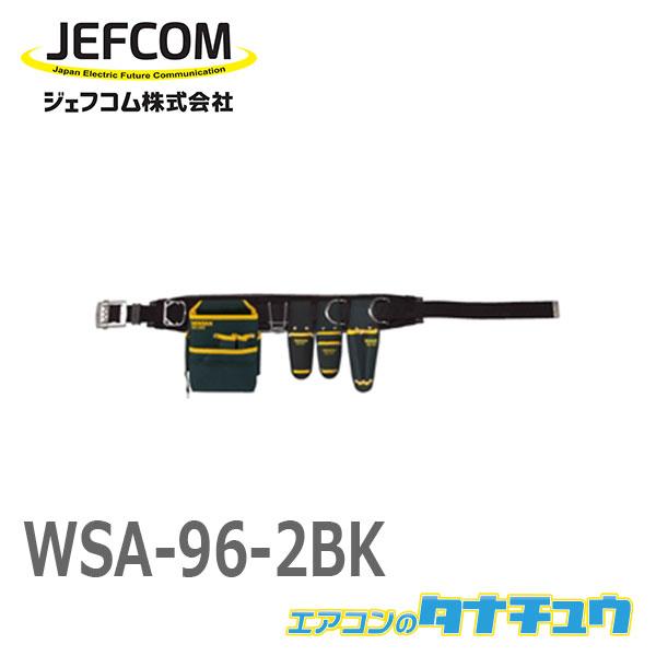 WSA-96-2BK ジェフコム 腰道具セット（WSAシリーズ） (/WSA-96-2BK/)