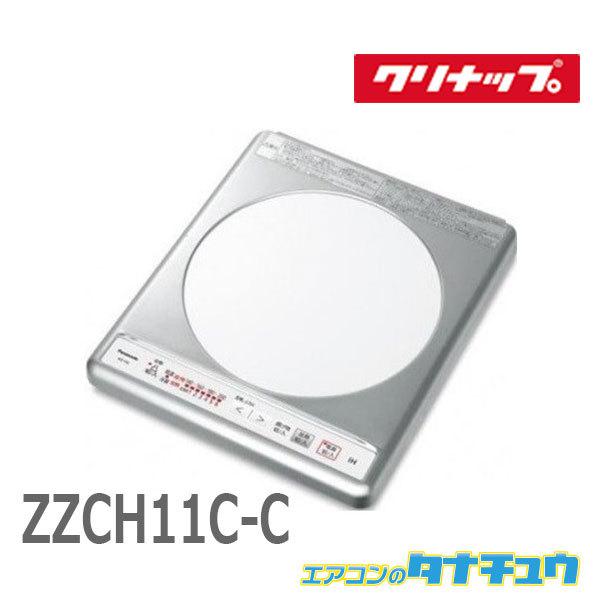 (即納在庫有) クリナップ　ZZCH11C-C IHクッキングヒーター グリルレスIHヒーター 1口 コルティ 同等品 : KZー１１ーＣ (/ZZCH11C-C/)　 | クリナップ