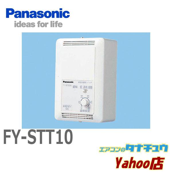 Panasonic FY-STT10 パナソニック 換気扇 システム部材スイッチ Panasonic FY-STT10 パナソニック 換気扇 システム部材スイッチ