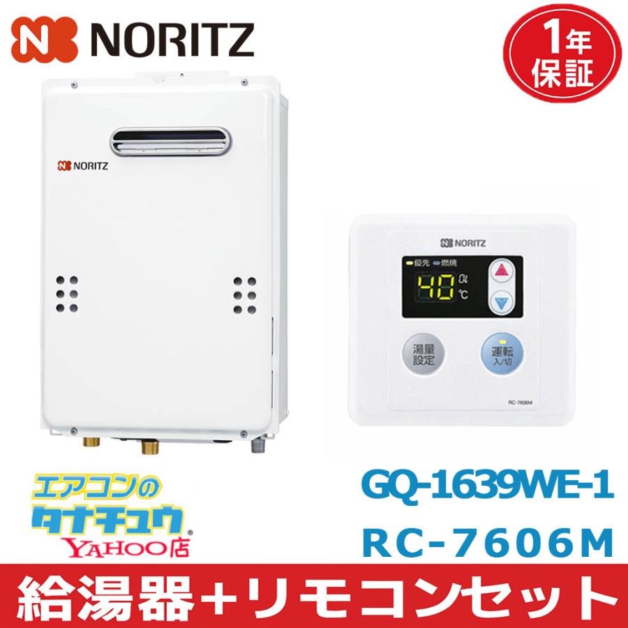 ノーリツ（NORITZ） (即納在庫有) GQ-1639WE-1＆RC-7606M 給湯器+