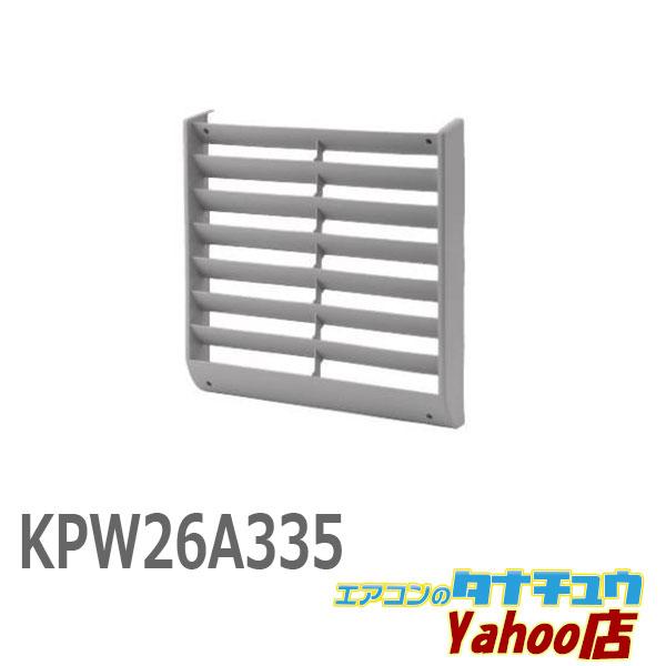 ダイキン（DAIKIN） (即納在庫有) KPW26A335 風向調整板 (/KPW26A335
