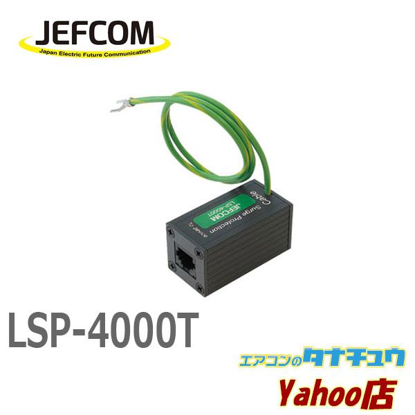 LSP4000T ジェフコム サージプロテクター (/LSP4000T/) LSP4000Tエアコンのタナチュウヤフー店 通販