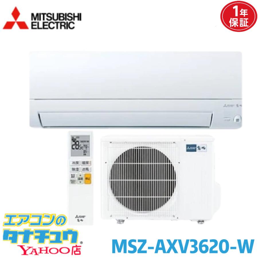 霧ヶ峰 エアコン 12畳 MSZ-AXV3620-W 三菱電機 Style パールホワイト 