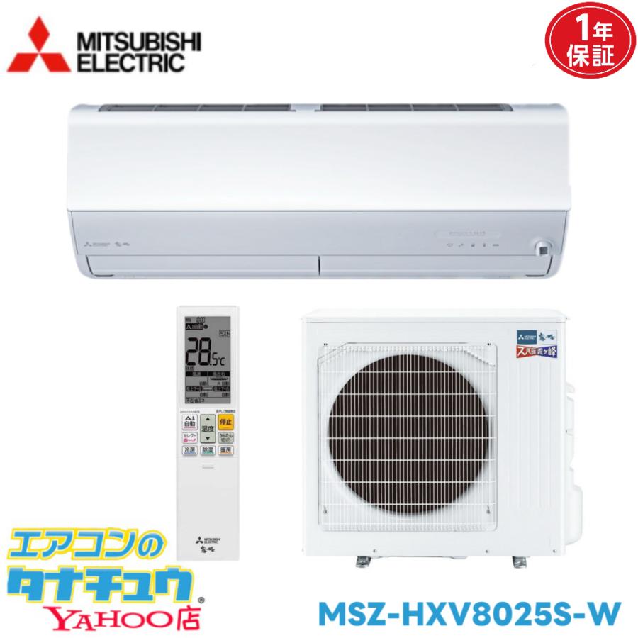 霧ヶ峰 エアコン 26畳用 MSZ-HXV8025S-W 三菱電気 単相 200V 2025年 