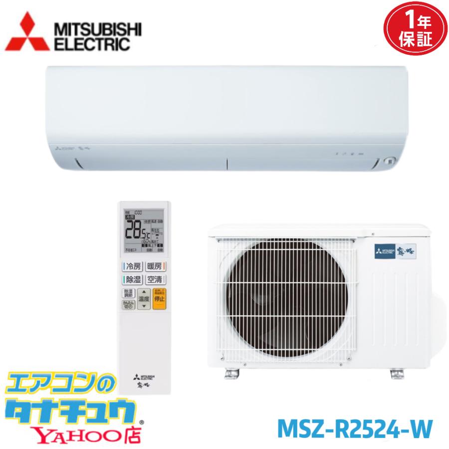 霧ヶ峰 エアコン 8畳 MSZ-R2524-W 三菱電機 ピュアホワイト 2024年 