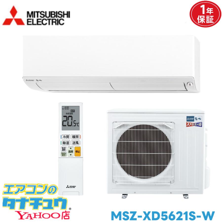 霧ヶ峰 エアコン 18畳 MSZ-XD5621S 三菱電機 ズバ暖霧ヶ峰 2021年 