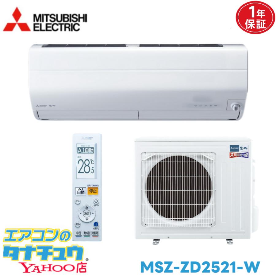 霧ヶ峰 エアコン 8畳 MSZ-ZD2521 三菱電機 ズバ暖霧ヶ峰 2021年モデル 