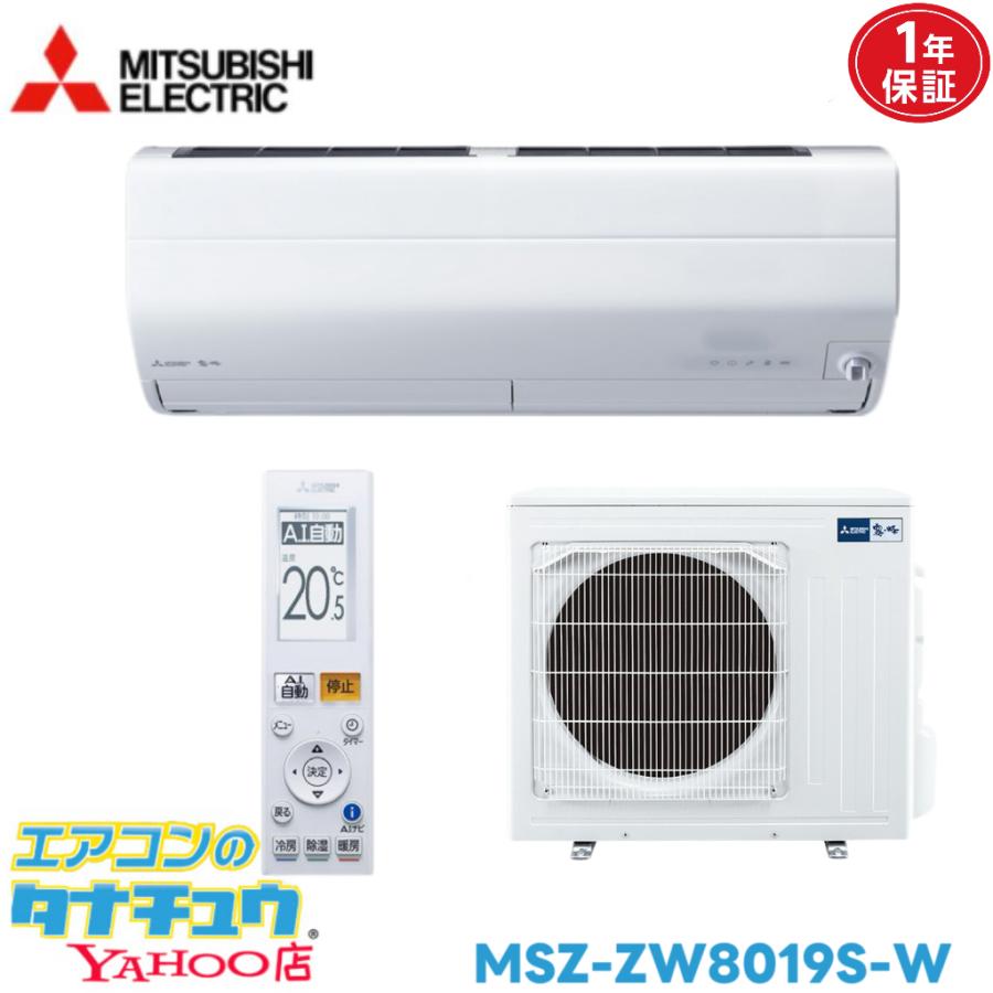 霧ヶ峰 エアコン 26畳 MSZ-ZW8019S-W 三菱電機 ピュアホワイト 2019年