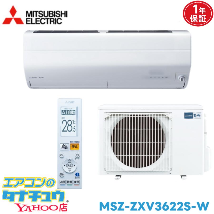 霧ヶ峰 エアコン 12畳 MSZ-ZXV3622S-W 三菱電機 ピュアホワイト 2022年 