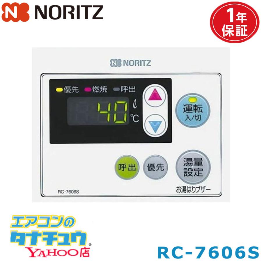 ノーリツ（NORITZ） (即納在庫有) RC-7606S ガス給湯器部材 リモコン 
