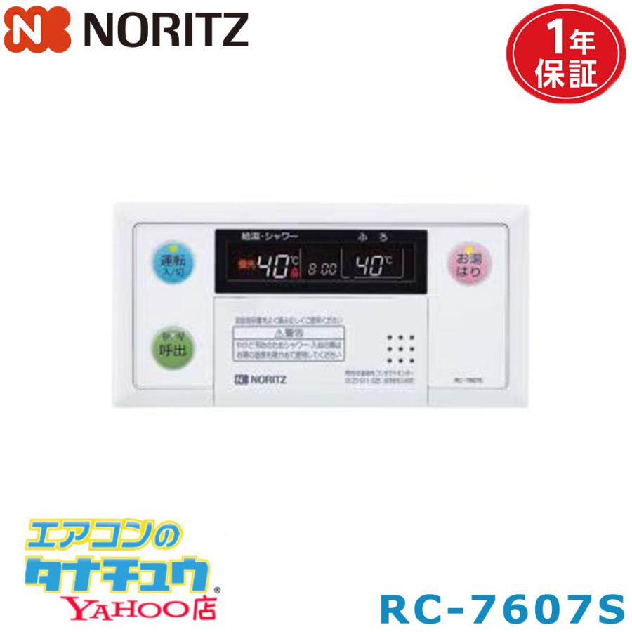 ノーリツ（NORITZ） (即納在庫有) RC-7607S ガス給湯器部材 リモコン