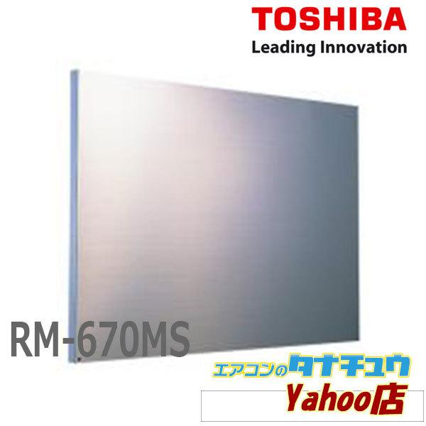 RM-670MS 東芝 日本キャリア 深形レンジフード用前幕板【⁄srm】 レンジ