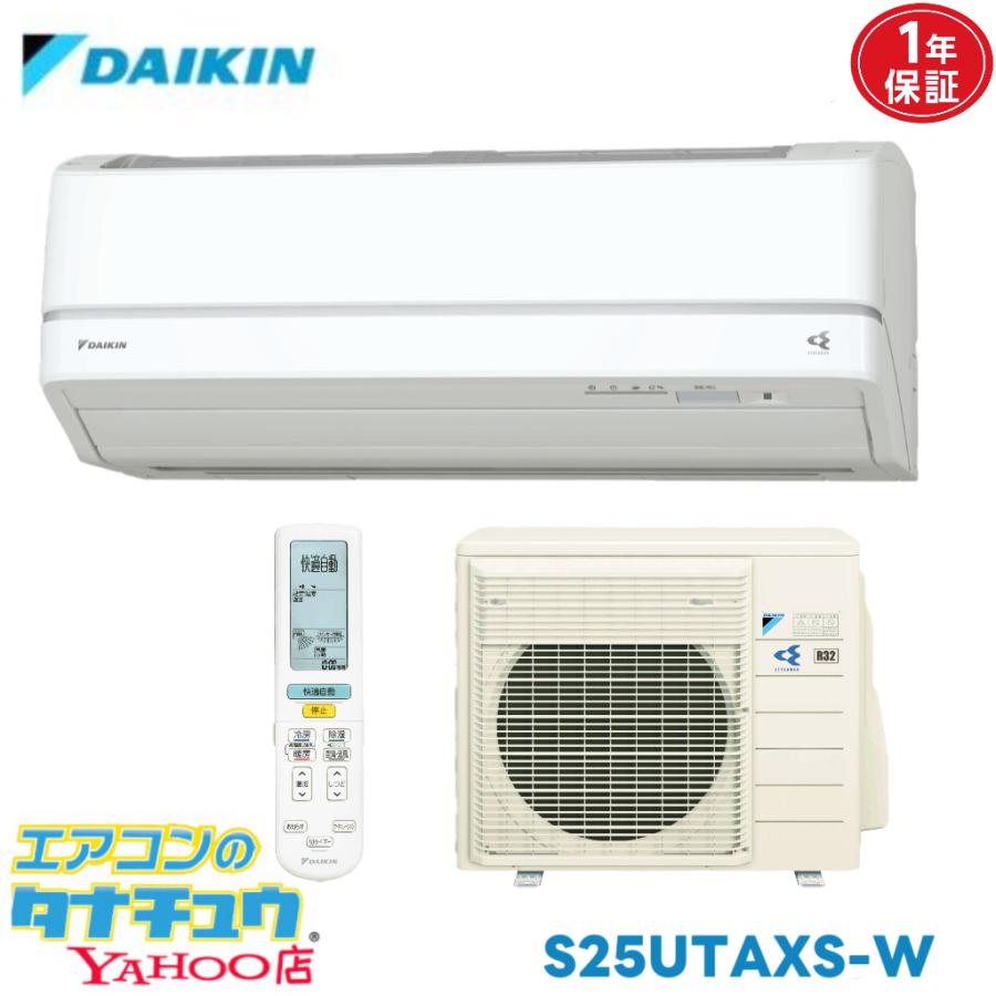 ダイキン（DAIKIN） エアコン 8畳用 S25UTAXS-W 2017年モデル 