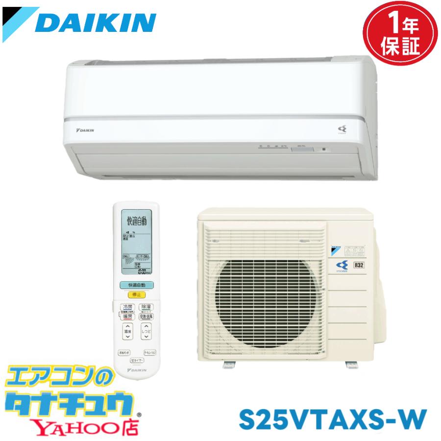 ダイキン 2018年製 S25VTCXS-W 8畳用 ダイキン（DAIKIN） S25VTAXS-W 8畳用エアコン 2018年型 (取り寄せ品