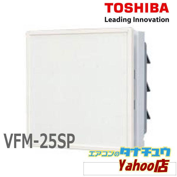 VFM-25SP 東芝 一般換気扇 インテリアパネルタイプ  (/VFM-25SP/)｜tanachuaircon