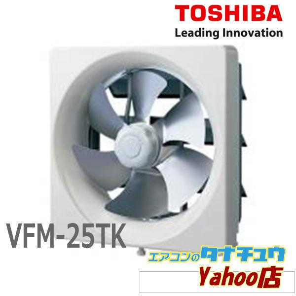(受注生産品) VFM-25TK 東芝 レンジフードファン 買替用換気扇  (/VFM-25TK/)｜tanachuaircon