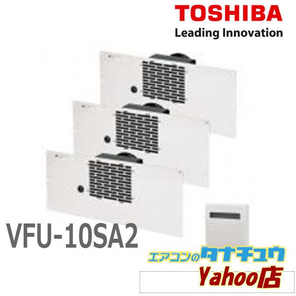 VFU-10SA2】東芝 床下用換気扇 【TOSHIBA】