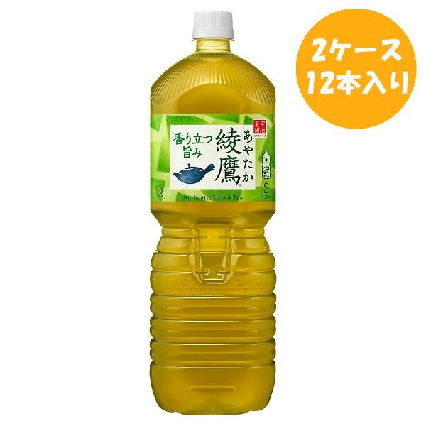 (2ケースセット) 綾鷹 緑茶 2L PET 6本×2ケース 送料無料
