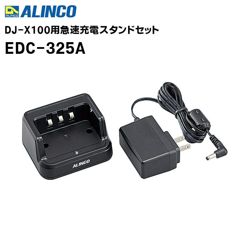 取り寄せ商品）EDC-325A DJ-X100用 充電スタンドセット ALINCO :edc