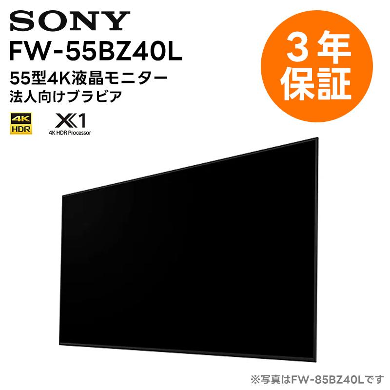 3年保証 付き) FW-55BZ40L 55型4Kディスプレイ ソニー SONY 液晶  