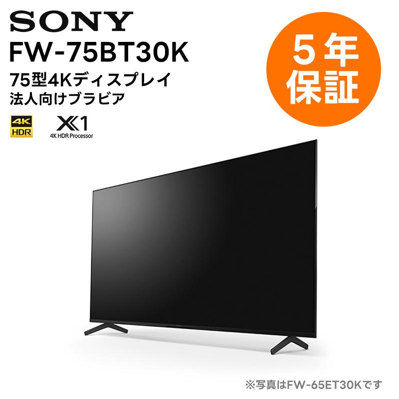 5年保証付き) FW-75BT30K 75型4K液晶テレビ ソニー SONY 液晶モニター  