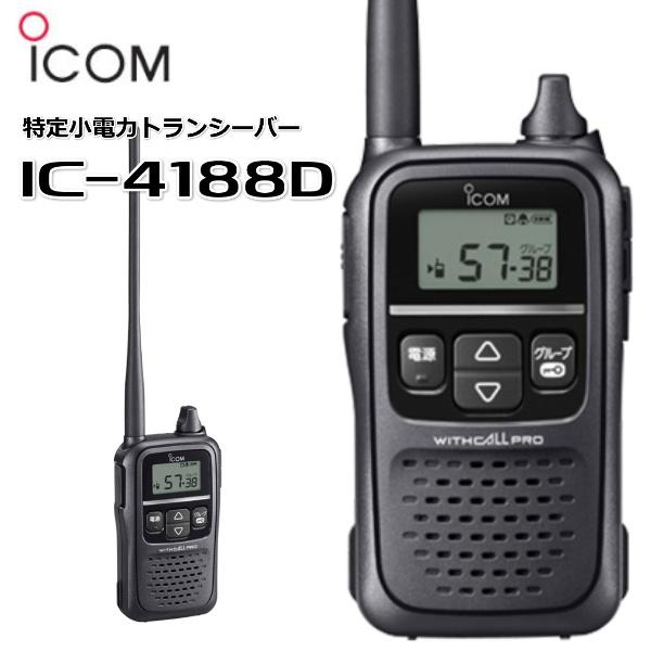 土日出荷可能 2台セット) IC-4188D アイコム 特定小電力トランシーバー 