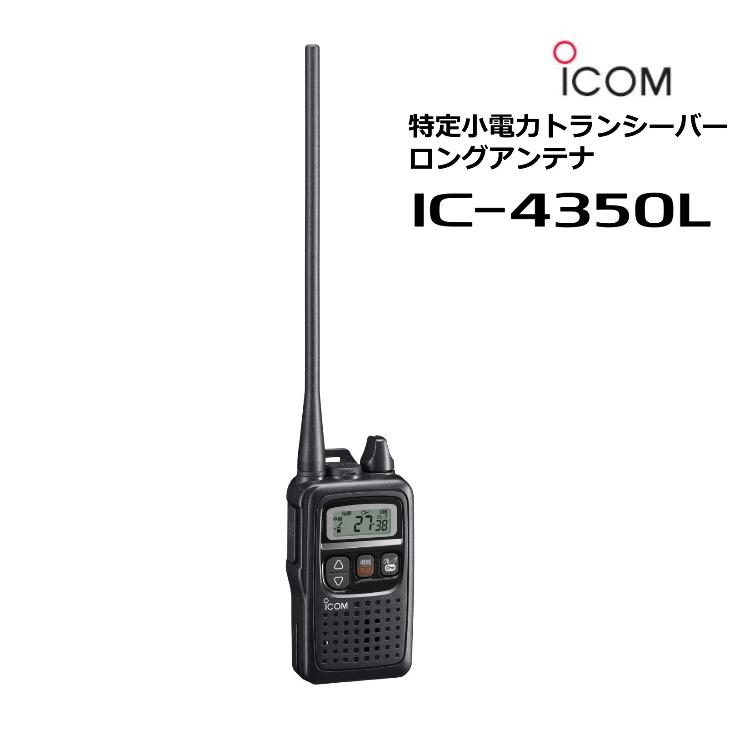 IC-4350L アイコム 特定小電力無線機 トランシーバー ロングアンテナ 中継器対応 IP67 : ic-4350l : 田中電気マーケット  Yahoo!店 - 通販 - Yahoo!ショッピング