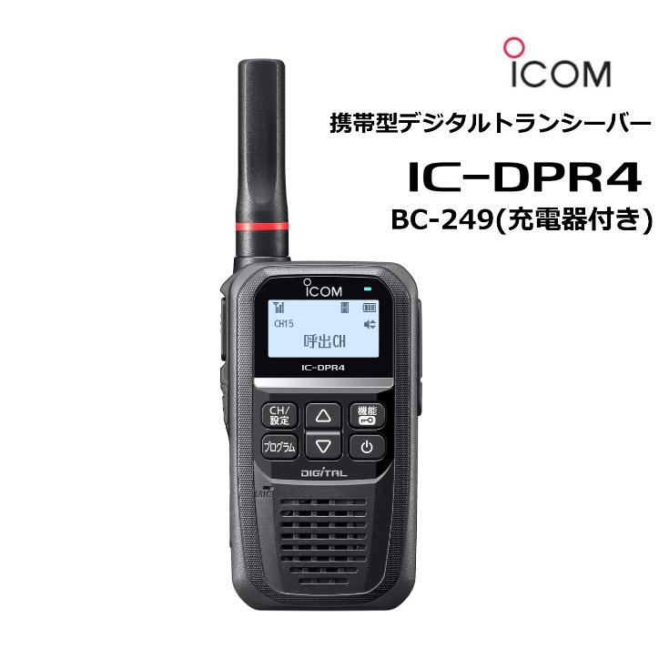 IC-DPR4、BC-249 セット アイコム デジタル簡易無線機（登録局）充電台付属 2W 防水 インカム 抗菌・抗ウイルス加工済 ic0m トランシーバー デジタル
