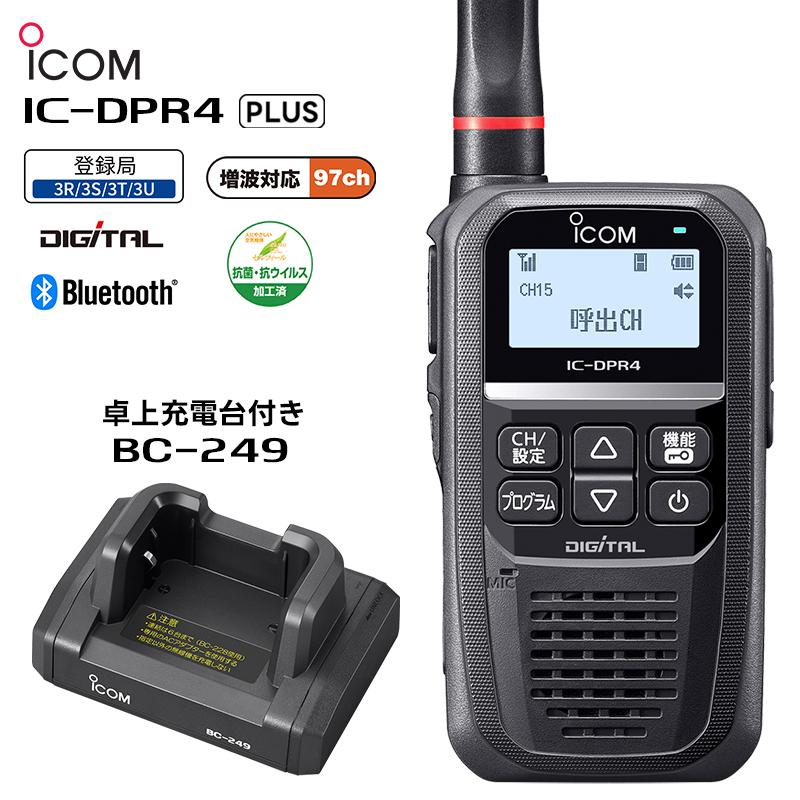 土日出荷可能) IC-DPR4 PLUS + BC249 ICOM(アイコム) デジタル簡易無線  