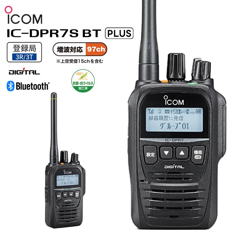 土日出荷可能) IC-DPR7SBT PLUS ICOM(アイコム) デジタル簡易無線機 