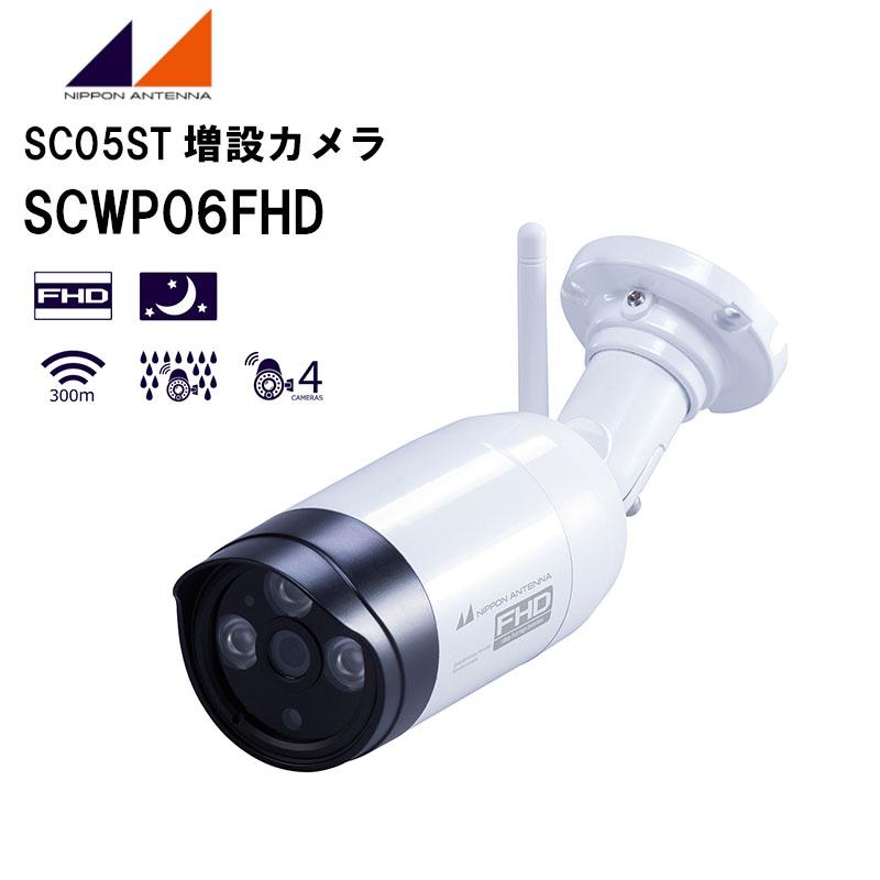 在庫有り！即日出荷可 11/1時点） SCWP06FHD 増設用ワイヤレスカメラ